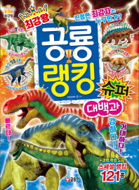 (최강왕9) 공룡 랭킹 슈퍼 대백과